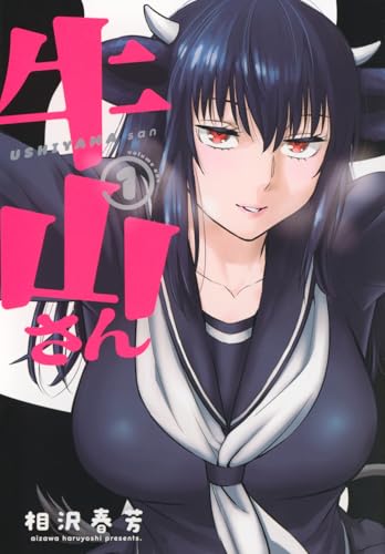 牛山さん(1) (ヤンマガKCスペシャル)