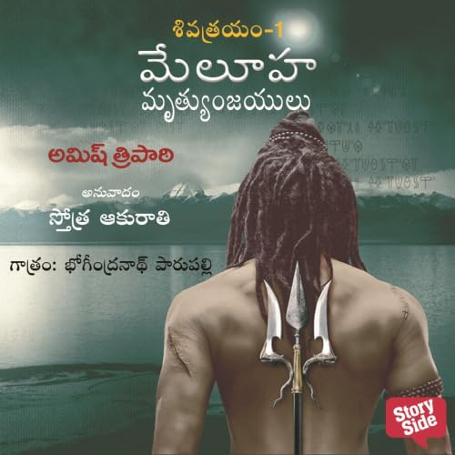 Immortals of Meluha - (మేలూహ మృత్యుంజయులు) - Meluha Mrutyunjayulu cover art