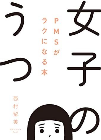 女子のうつ
