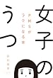 セール中のKindle本16：女子のうつ