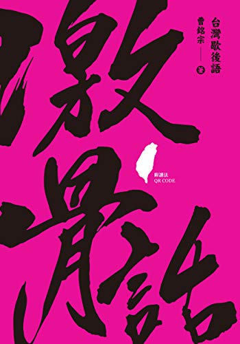 激骨話 台灣歇後語 附讀法qr Code Traditional Chinese Edition Kindle Edition By 曹銘宗 Reference Kindle Ebooks Amazon Com
