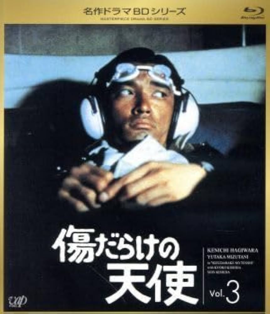 名作ドラマBDシリーズ 傷だらけの天使 Vol.3 Amazon.co.jp: 傷だらけの天使 Vol．3（Blu－ray Disc