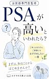 PSAが高いといわれたら: 「前立腺がんかも」と不安になるあなたが最初に読む本 泌尿器・がん医療シリーズ (おすすめ文庫)