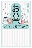 お墓、どうしますか？