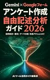 Gemini × Googleフォーム アンケート作成・自由記述分析ガイド 2026: 設問設計・要約・テーマ分類・改善アクションまで