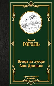 Hardcover Vechera na hutore bliz Dikanki [Russian] Book