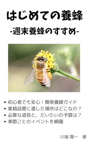 はじめての養蜂: 週末養蜂のすすめ