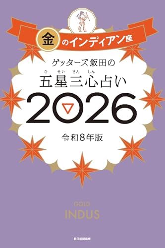 ゲッターズ飯田の五星三心占い2026　金のインディアン座