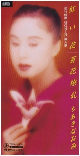 Amazon 紅い花 ちあきなおみ 松原史明 水谷啓二 倉田信雄 ちあきなおみ 歌謡曲 ミュージック