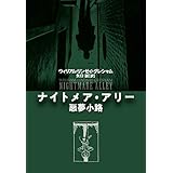 ナイトメア･アリー　悪夢小路 (扶桑社ＢＯＯＫＳミステリー)
