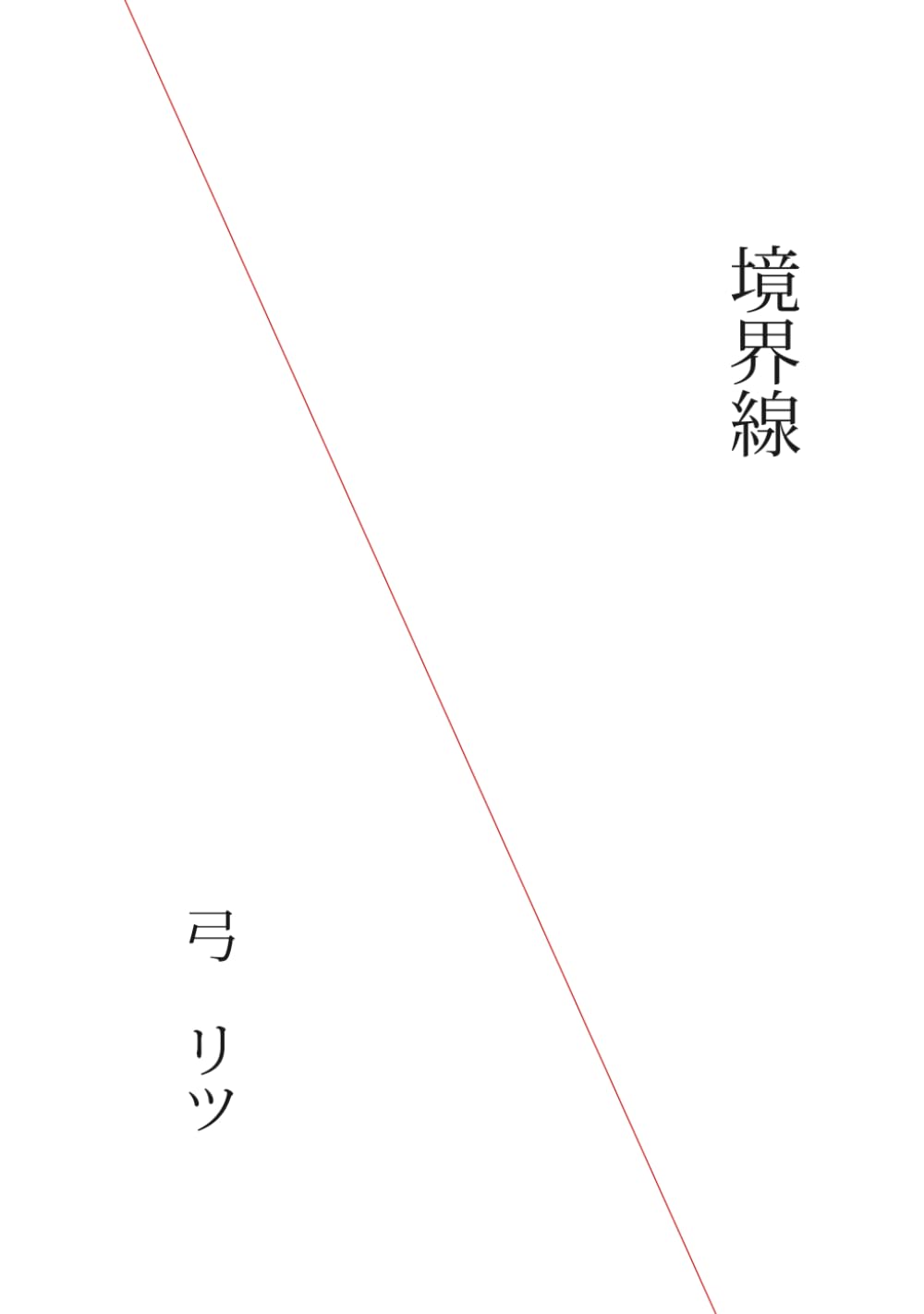 境界線