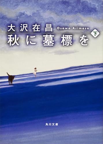 秋に墓標を (下) (角川文庫)
