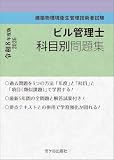 ビル管理士　科目別問題集 令和8年度版