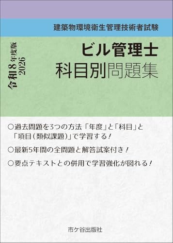 ビル管理士 科目別問題集 令和8年度版 - 詳細レビューへ