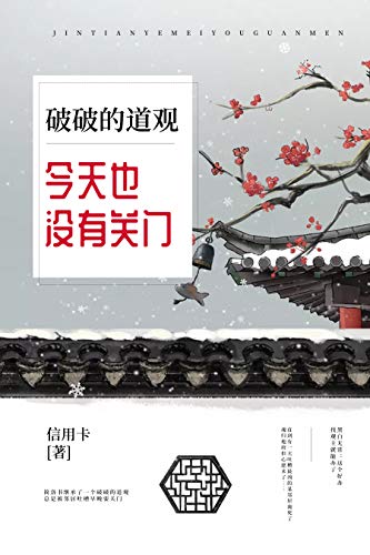 破破的道观今天也没有关门 (Chinese Edition)
