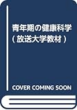 青年期の健康科学 (放送大学教材)