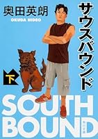 サウスバウンド 下 4043860021 Book Cover