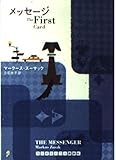 メッセージ The First Card (ランダムハウス講談社文庫)