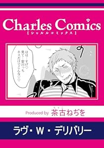 ラヴ・W・デリバリー