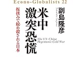 米中激突 恐慌――板挟みで絞め殺される日本 エコノ・グローバリスト