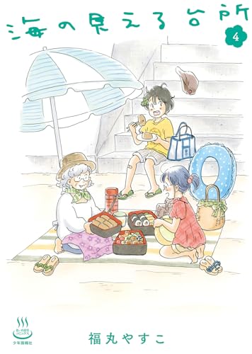 『海の見える台所』4巻