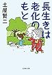 セール中のKindle本5：長生きは老化のもと (文春文庫)