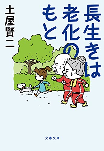 長生きは老化のもと (文春文庫)