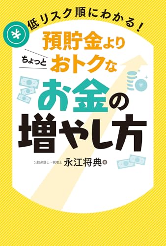 低リスク順にわかる！預貯金よりちょっとおトクなお金の増やし方