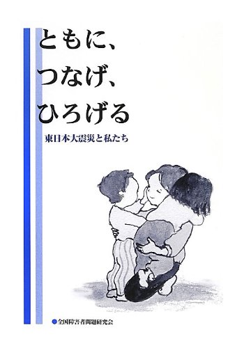 ともに つなげ ひろげる―東日本大震災と私たち
