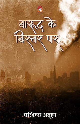 BARUD KE VISTAR PAR (बारूद के विस्तर पर)