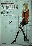 花嫁誘拐記念日 トレイシーのミステリ・ノート (ハヤカワ・ミステリ文庫)