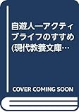 自遊人 アクティブライフのすすめ (現代教養文庫)