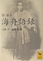 Kaishu sayings (Kodansha academic library) (2004) ISBN: 4061596772 [Japanese Import] 4061596772 Book Cover