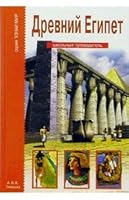 Ancient Egypt. School Guide / Drevniy Egipet. Shkolnyy putevoditel 5912330206 Book Cover