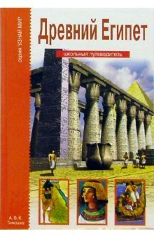 Hardcover Ancient Egypt. School Guide / Drevniy Egipet. Shkolnyy putevoditel [Russian] Book