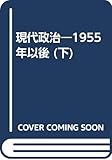 現代政治 下: 一九五五年以後
