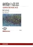 細胞の意思 〈自発性の源〉を見つめる (NHKブックス)