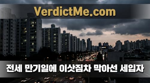 전세 만기일에 이삿짐차 막아선 세입자 Podcast Por  arte de portada