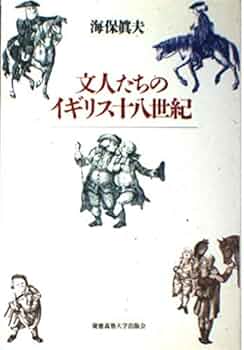 文人たちのイギリス十八世紀 | 海保 眞夫 |本 | 通販 | Amazon