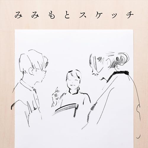 『みみもとスケッチ｜聴くアートのワークショップ』のカバーアート