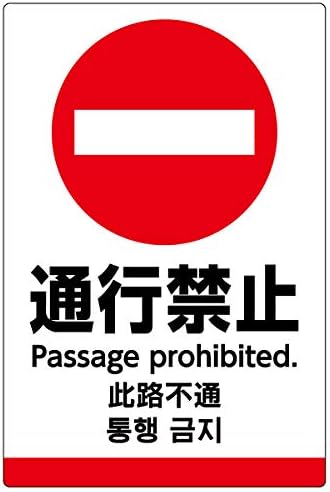 Amazon 表示看板 通行禁止 英語 中国語 韓国語入り 反射加工あり 中サイズ 40cm 60cm Vh 193mrf 標識 サイン 文房具 オフィス用品