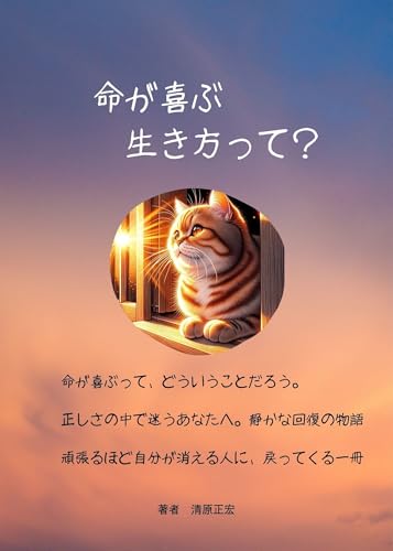 命が喜ぶ生き方って?