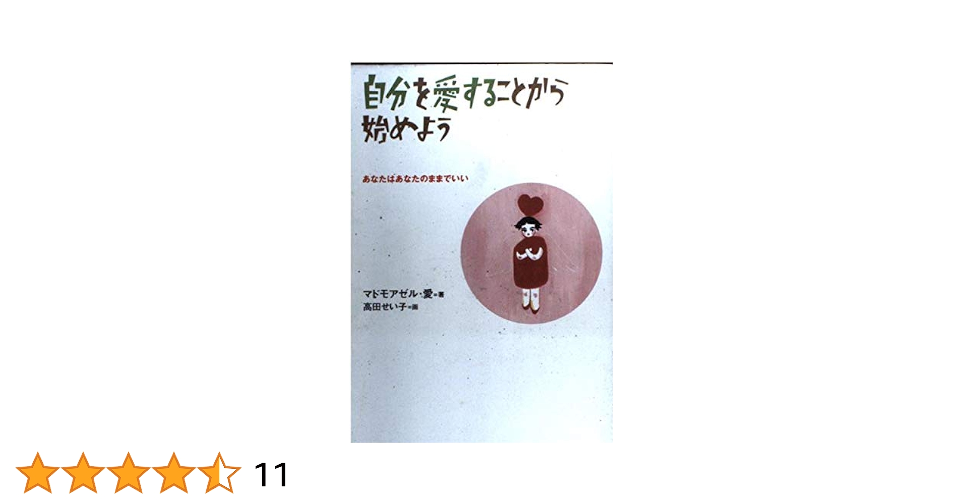 【中古】 自分を愛することから始めよう あなたはあなたのままでいい/大和出版（文京区）/マドモアゼル・愛 自分を愛することから始めよう: あなたはあなたのままでいい