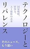 テクノロジーとリパレンス 国家戦略・軍事力・AI覇権の未来