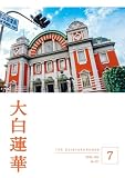 大白蓮華　2026年7月号