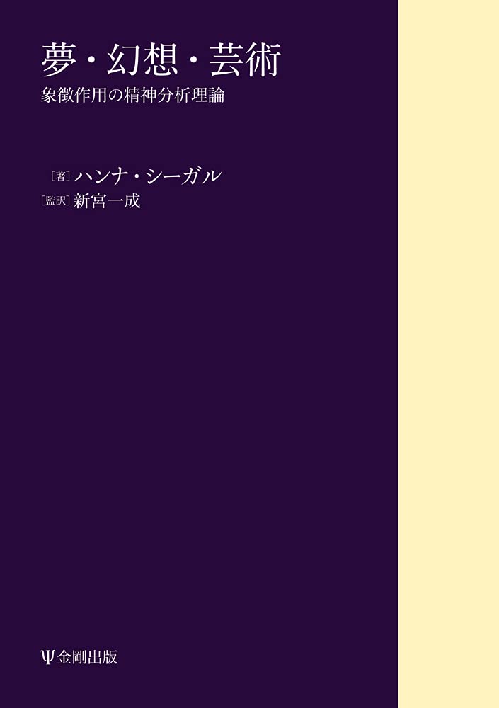 夢・幻想・芸術: 象徴作用の精神分析理論 夢・幻想・芸術[オンデマンド版]ー象徴作用の精神分析理論 | ハンナ
