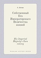 His Imperial Majesty's Own convoy 5519446229 Book Cover