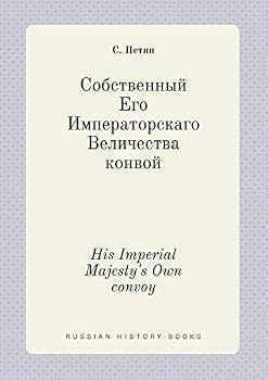 Paperback His Imperial Majesty's Own convoy [Russian] Book