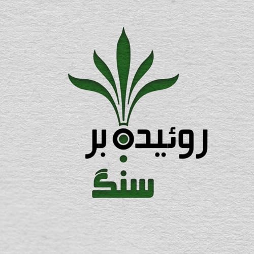 『Rooyide Bar Sang | روییده بر سنگ』のカバーアート