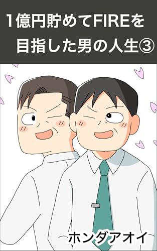 1億円貯めてFIREを目指した男の人生③ ホンダアオイのマンガ集 1億円貯めてFIREを目指した男の人生③ ホンダアオイのマンガ集